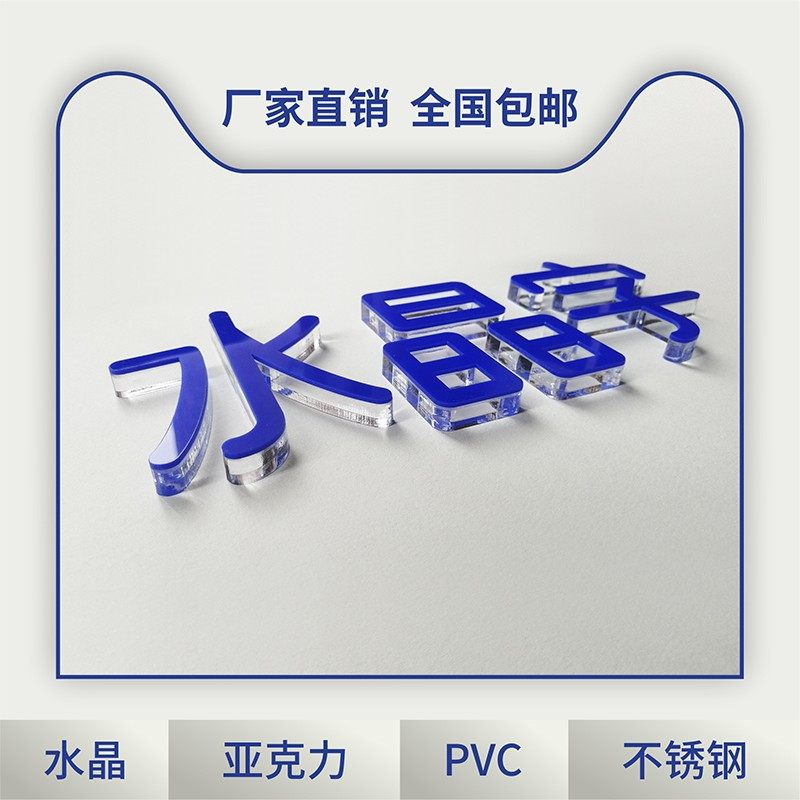 亚克力字水晶字定制立体发光广告字定做背景墙字体logo牌招牌门头