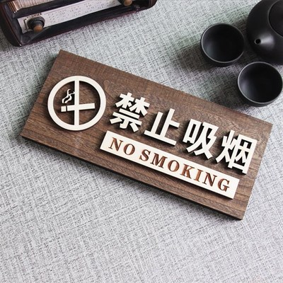 定制复古木质禁止吸烟提示牌严禁请勿吸烟标志牌个性创意警示牌