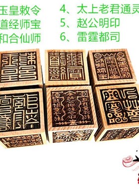 道印章 赵公明雷霆都司太上老君通灵印和合仙师 道六面印