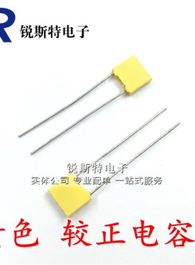 校正电容 100V152J 152J100 1.5nf 较正电容 P=5MM 黄色方块 50个