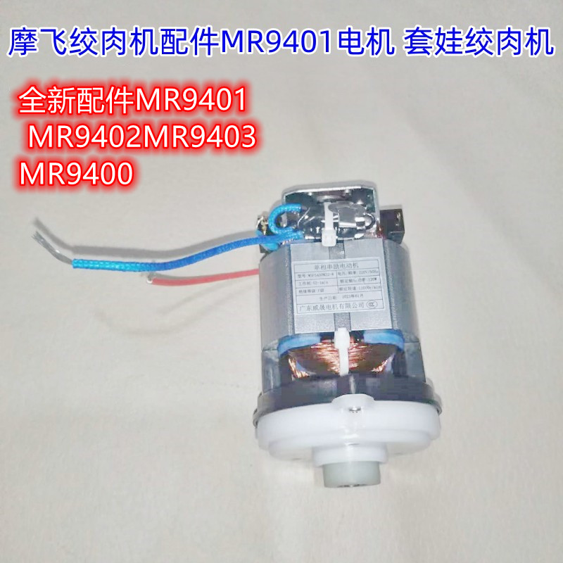 摩飞绞肉机配件MR9401电机 MR9402马达MR9403原装MR9400