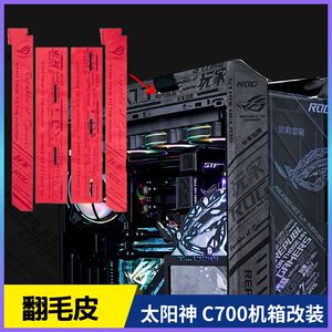 C700M太阳神机箱改装翻毛皮绒面装饰件