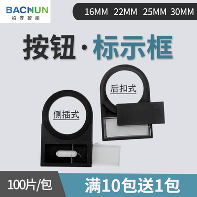 按钮信号灯 指示牌标识牌标志牌按钮标牌框标签框22mm插入式100只