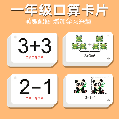 口算卡片小学一年级数学题卡10二十以内加法减法口诀表教具20儿童