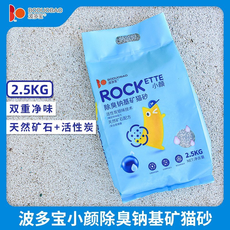 波多宝小颜除臭钠k基矿猫砂 无甲醛 低尘小颗粒矿砂吸水结团2.5kg