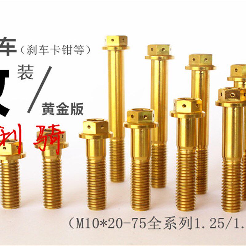 m10*20-75钛合金法兰螺丝粗B细牙摩托车改装刹车卡钳尾翼炫彩螺丝