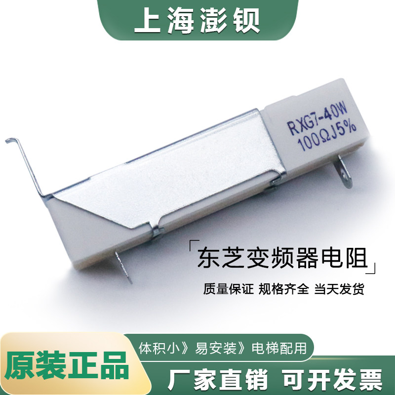 RXG7-40W 100ΩJ5%东芝电梯变频器水泥电阻 40W 100R 100欧 现货
