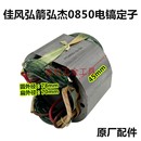 7齿 佳风弘箭弘杰0850电镐转子 电动工具电机马达原厂配件定子