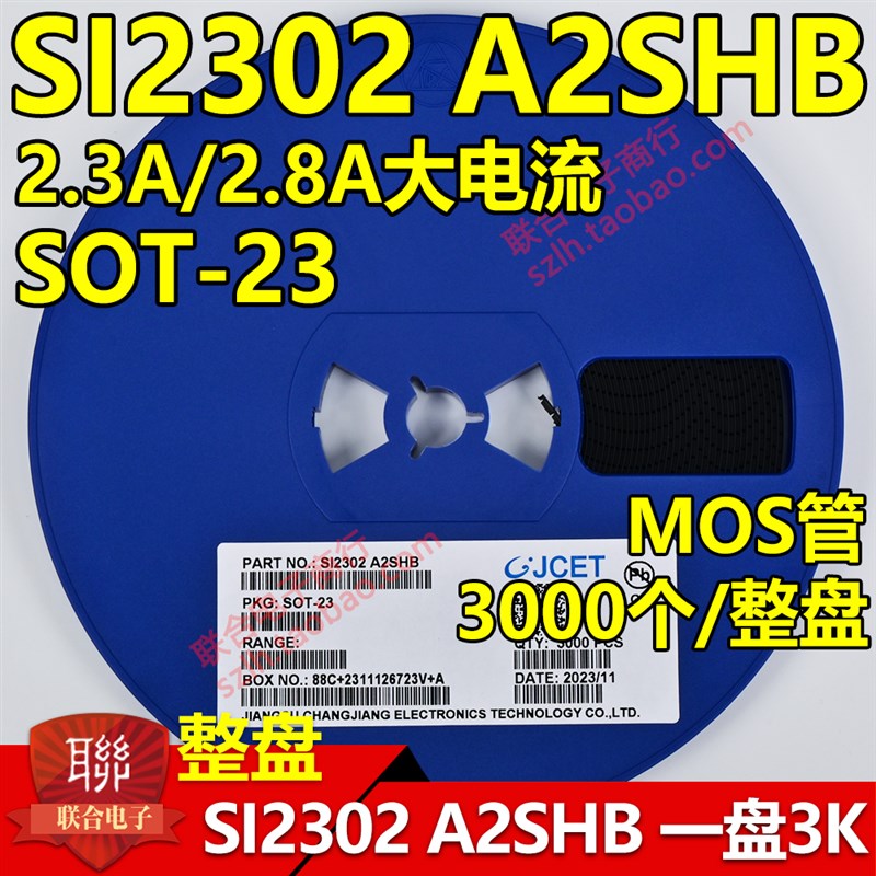 贴片场效电晶体SI2302 A2SHB 2.3A 2.8A SOT23 N沟道MOS管 3K/整