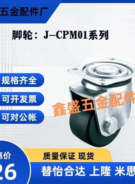 替脚轮J-CPM01-D75 CPM01-D50 CPM01-D65 CPM01-D80 CPM01-D100