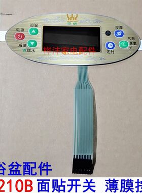 皇威 足浴盆 洗脚盆配件H-210B 薄膜开关 控制面贴 薄膜按键正品