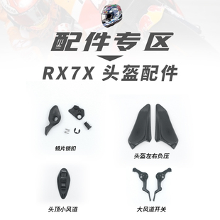 适用于RX7X头盔专用镜片锁扣耳板小风道负压板大风道后开关零配件