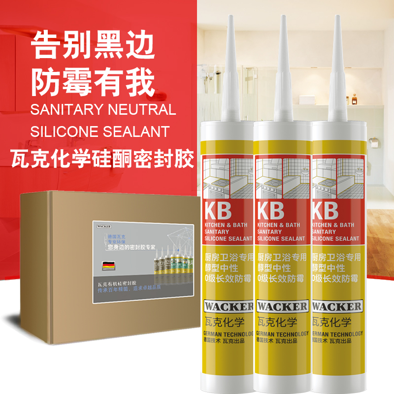 【3支装】德国瓦克Kb厨房卫浴专用防霉玻璃胶防水环保胶 零甲醛