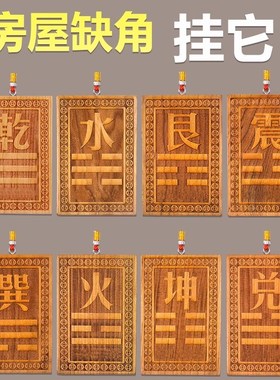 木制震挂牌缺角原木头木质震卦图牌八卦震位牌震字牌震卦桃木挂牌