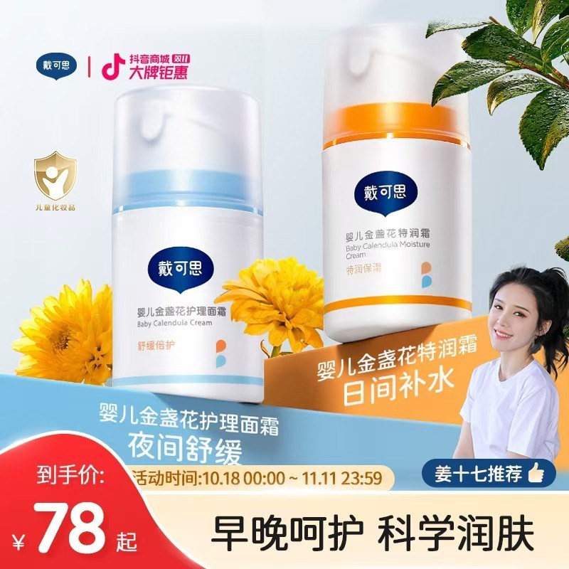 【姜十七推荐】戴可思早晚面霜婴儿金盏花护理面霜特润霜宝宝面霜
