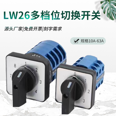 LW26多档位3档4档旋转波段旋钮组合选择调节万能转换开关多电源