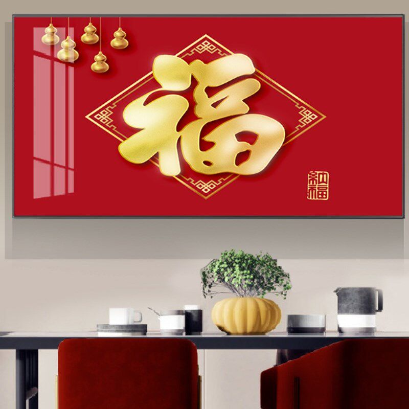 新中式福字餐厅装饰画现代简约餐桌晶瓷壁画入户大气饭厅挂画