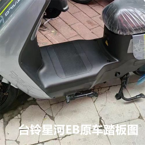 台铃星河EB电动车脚垫电瓶车K-E优跑版专用脚踏垫踏板垫TDT732-1Z