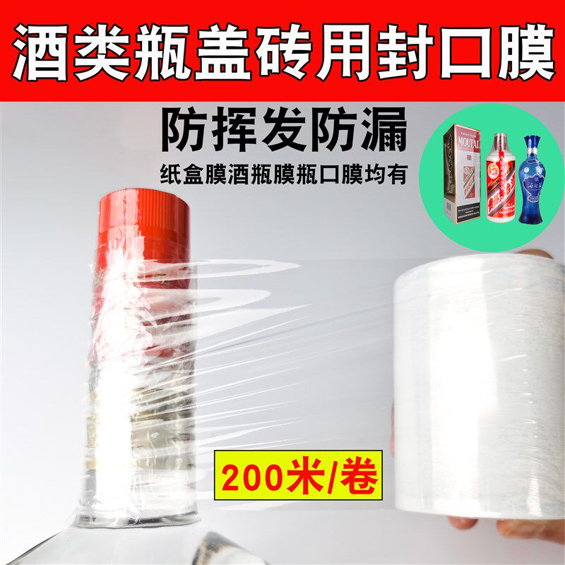 现货封酒专用膜酒k瓶盖封口膜热缩膜白酒密封膜保存缠绕膜防渗漏