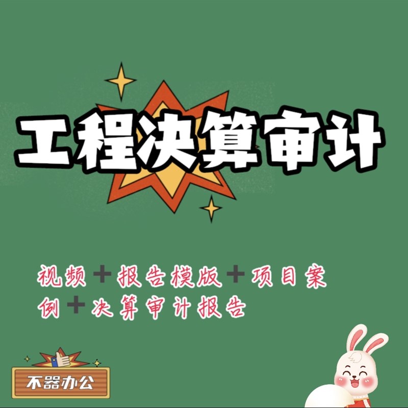 基建工程审计财务决算审计决算报告编制基建竣工决算报告带案例
