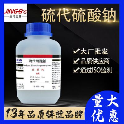 硫代硫酸钠海波大苏打分析纯AR500g瓶CAS7772-98-7化学试剂