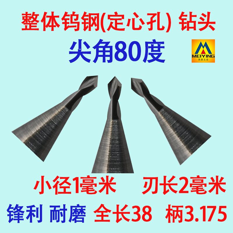 钨钢尖角80度3175柄小径打孔前接触点指N向定心位中心定点用钻头