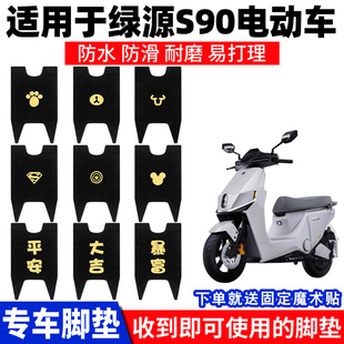 适用绿源S90脚垫电动电瓶车防水脚踏垫踏板脚踩专用防滑电自版-T