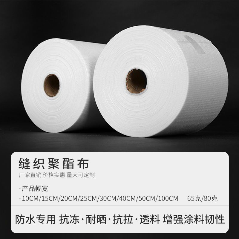 丙纶布防水材料缝织聚酯布涂料专用金属屋面彩钢瓦屋顶建筑用聚脂