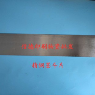 北人印刷机配件北人2108机墨斗钢片北人2205机墨斗钢片原厂精钢片