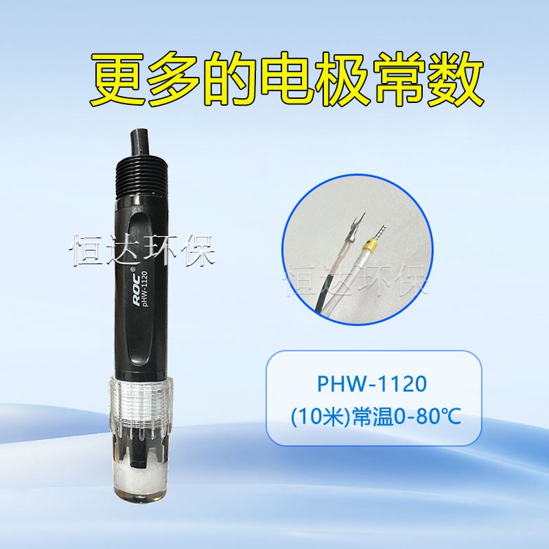 河北电极ph-1110a计电极传感器PH/ORP-1110A/B探头phw-1120