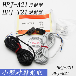 R21 对射HPJ E21 T21 红外感应扩散漫反射光电开关传感器HPJ A21