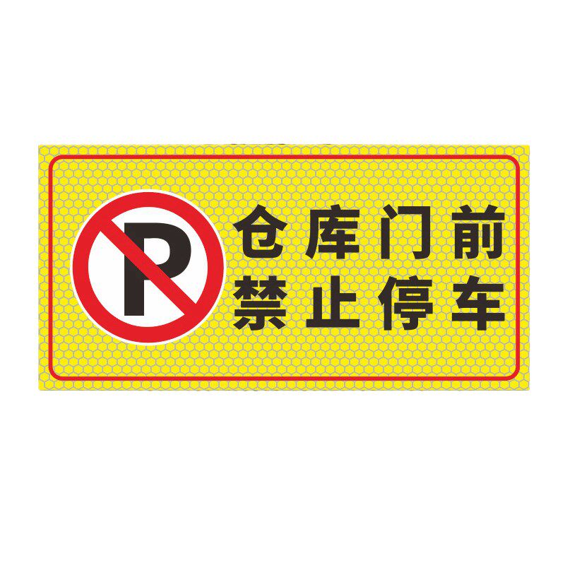 车库店面车位门前请勿禁止停车警示牌贴纸店铺门口停车贴提示门贴
