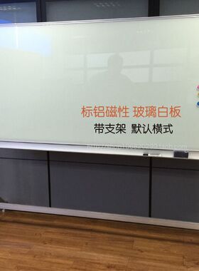 钢化磁性玻璃白板挂式玻璃磁性白板白色玻璃写字板可定做移动支架