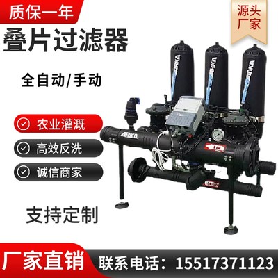 全自动反冲洗叠片过滤器 智慧农业盘片式过滤器 灌溉喷灌泥沙过滤