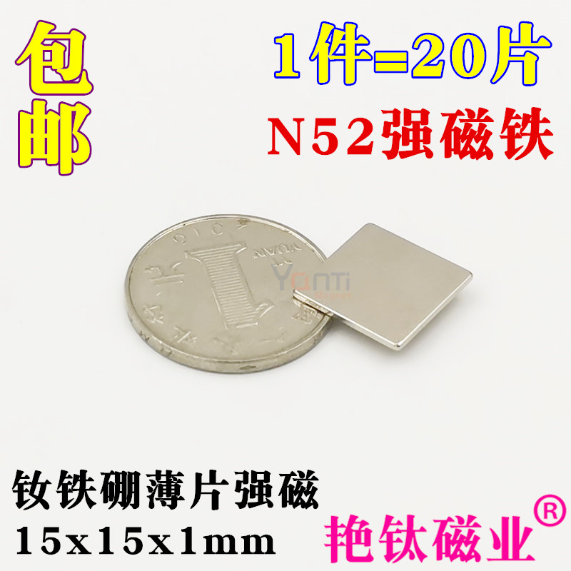 强力磁铁钕铁硼方形超薄永磁铁吸铁石N52强磁铁1J5x15x1mm 1件20