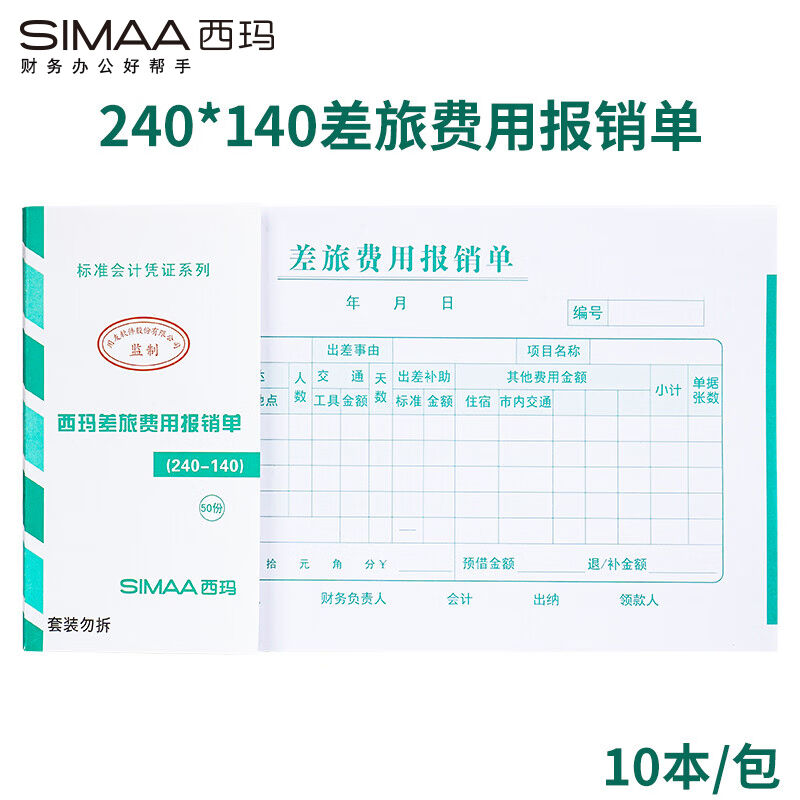 新品西玛(SIMAA)差旅费用报销单240*140mm50页/本10本/包借款审批-封面