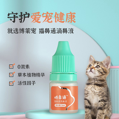 现货速发博莱得利怡鼻通滴鼻液猫鼻通猫咪感冒流鼻涕打喷嚏猫鼻支