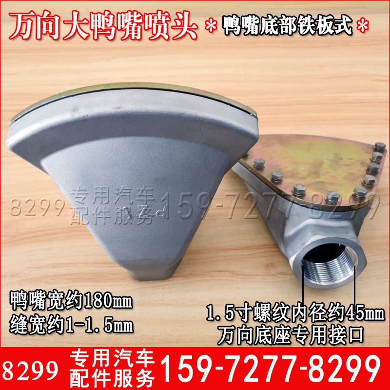 洒水车配件2寸鸭嘴喷头加大加厚1.5寸内丝铁底板式程力新款扁冲头