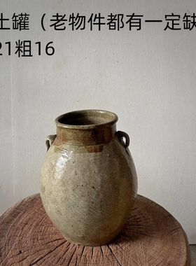 老土罐子干花花瓶摆件老土陶花瓶老物件侘寂风装饰图稿坛子包老