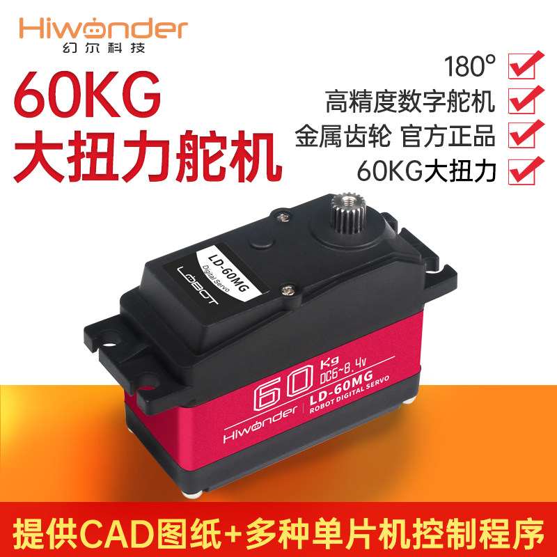 60KG大扭力数字舵机 LD-60MG 单轴数码舵机P金属壳 车模机器人专使用感如何?