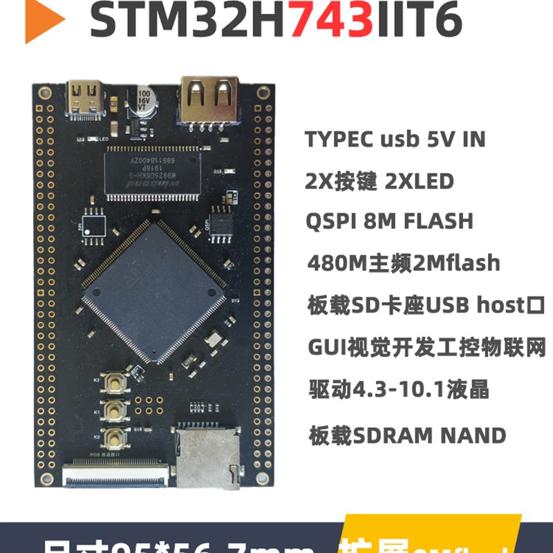 STM32H743IIT6核心板小系统板GUI开发板极客单片机实验板STM32