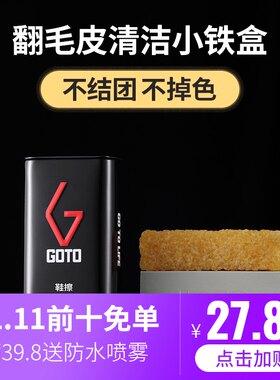 GOTO麂皮擦椰子翻毛皮鹿皮干洗清洁生胶一擦白帆布AJ皮面洗鞋神器