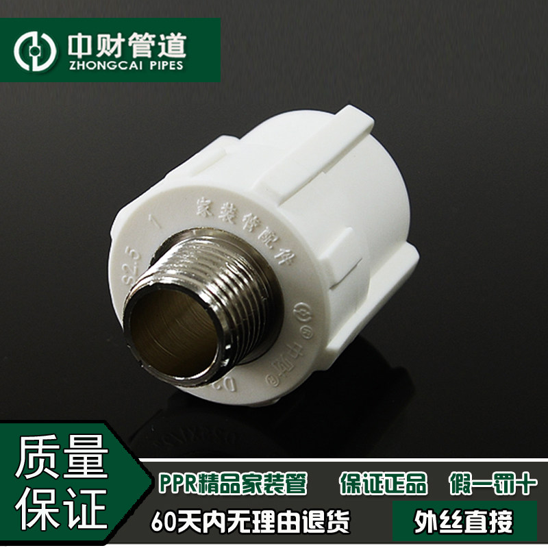 中财管道 PPR冷热水管家装配件4分20/6分25/1寸32外螺纹外丝直接图片
