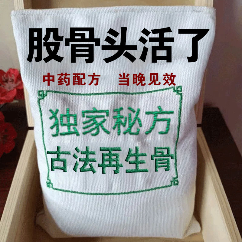 热销【当晚生骨】股骨头髋关节疼痛缺血积液坏死肿胀塌陷中药热敷