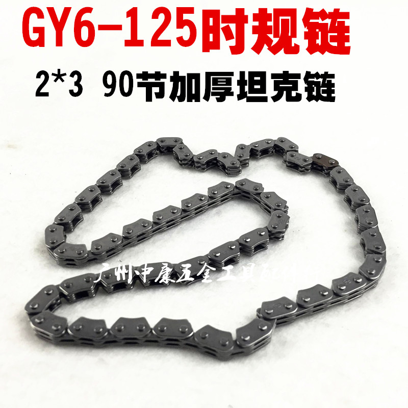 摩托车时规链 小链条EN GY6 GS WY WH 100 125摩托车正时链钢销轴