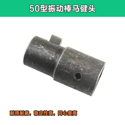 50型混凝土振动棒配件 马健头 插入式手提平板震动器 防逆套销子