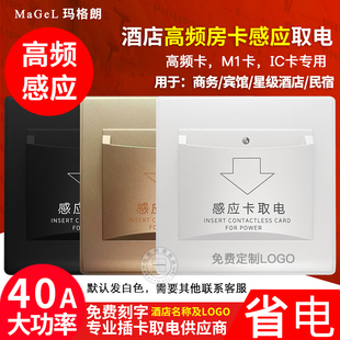 M1高频取电开关40a延时酒店宾馆刷G房卡高频感应插卡取电开关面板