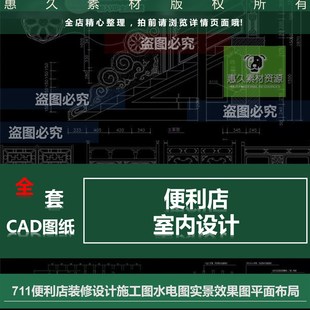 7-11便利店室内装修设计CAD施D工图水电图实景效果图平面布局规划
