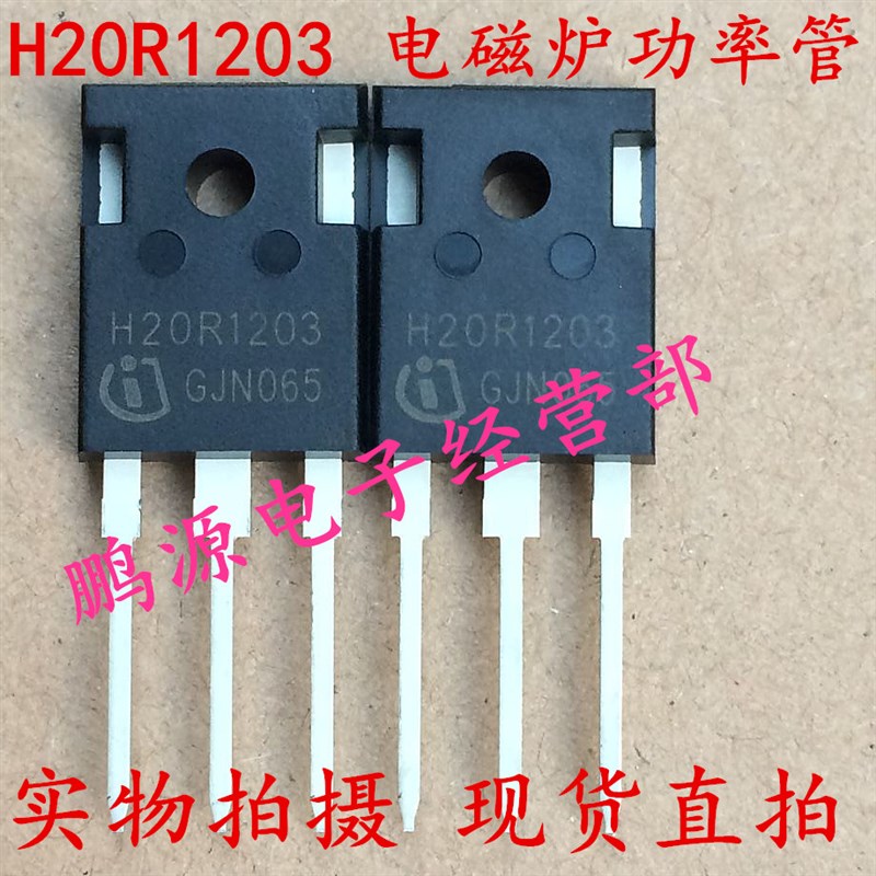 全新进装原口H20R1023电磁炉功率管IGBT镜面三极管20A 1200V