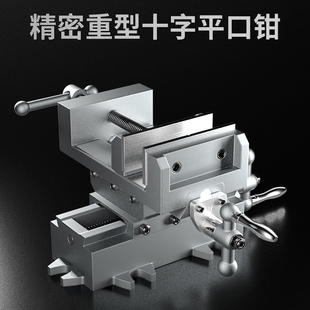 钻床变铣床双向移动台钳工作台 易之力重型精密十字平口钳台虎钳